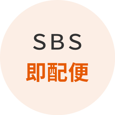 SBS即配便