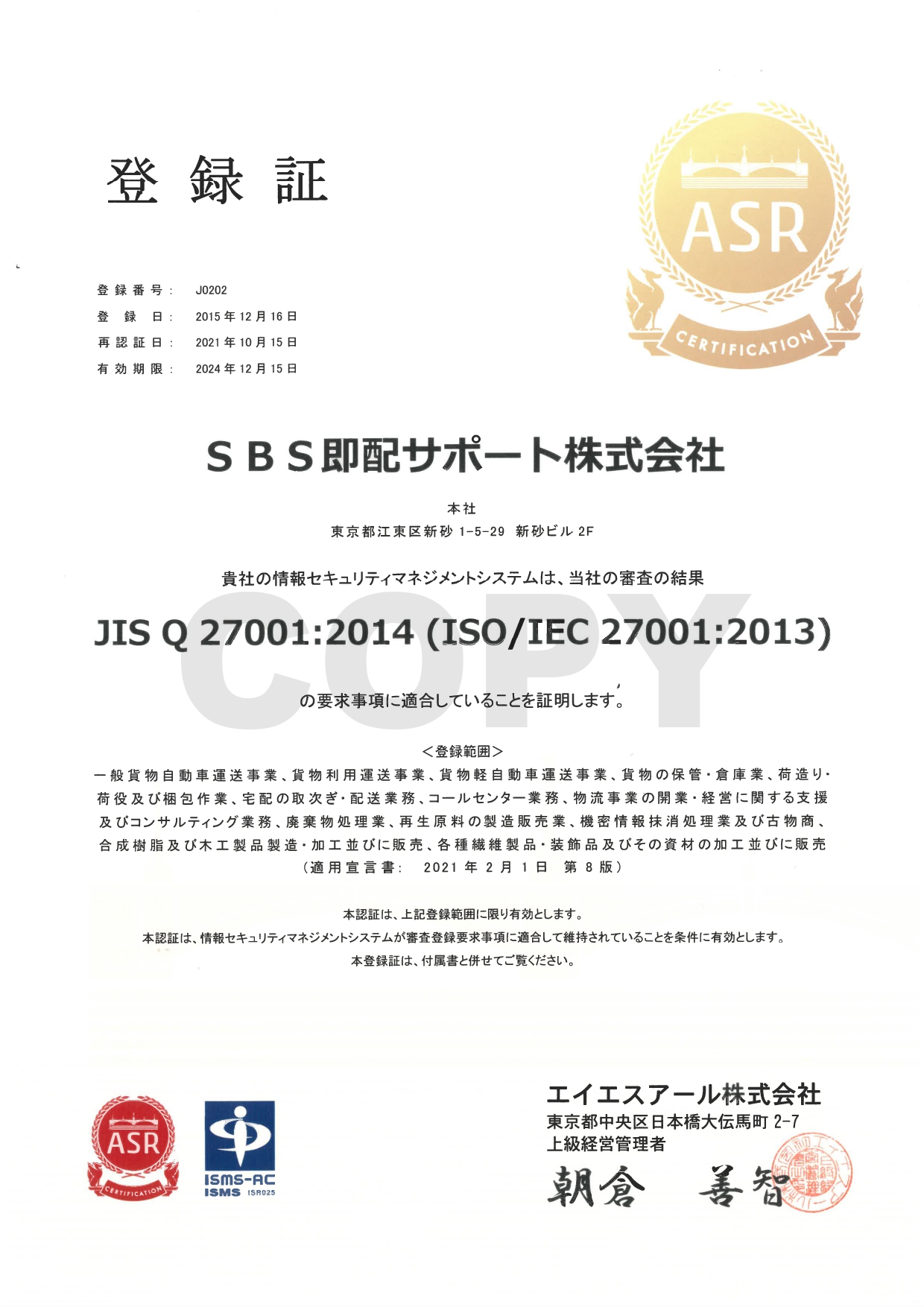 ＩＳＯ27001認証取得