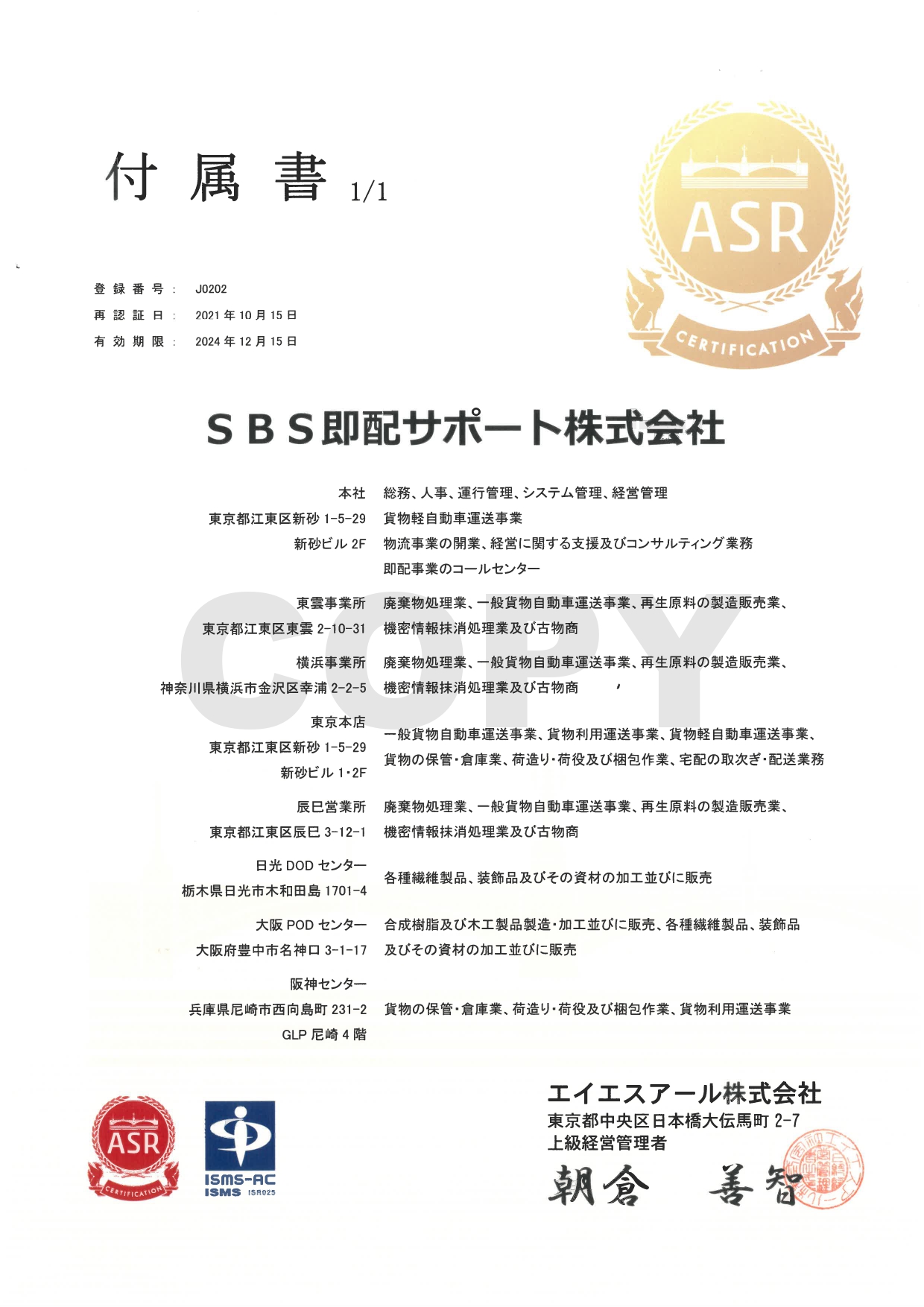 ＩＳＯ27001認証取得