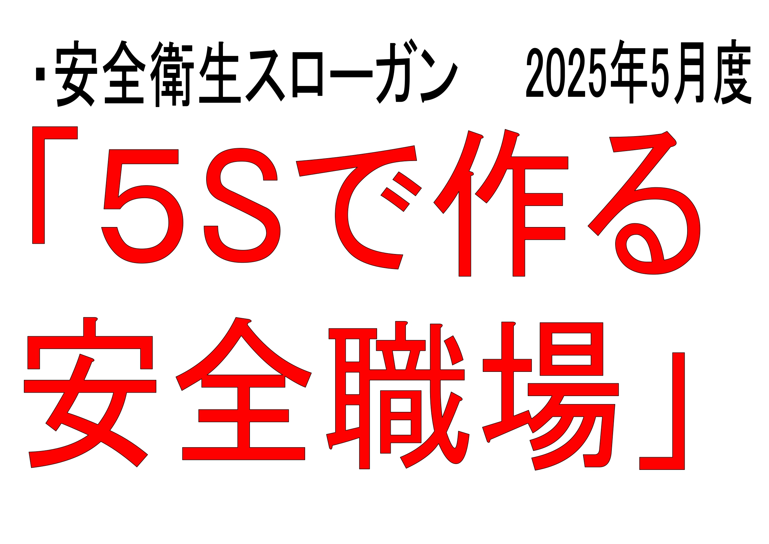 安全への取り組み