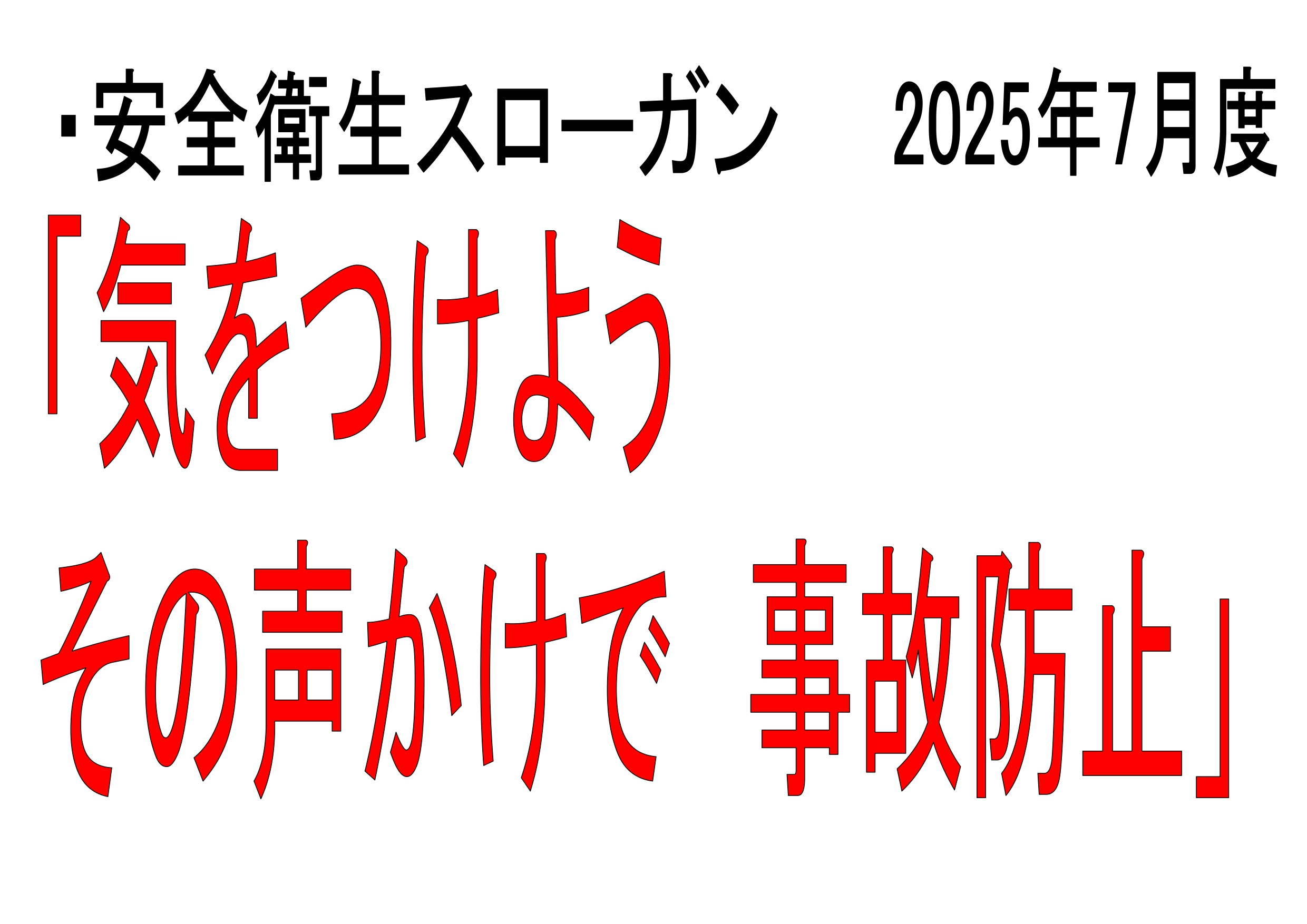 安全への取り組み
