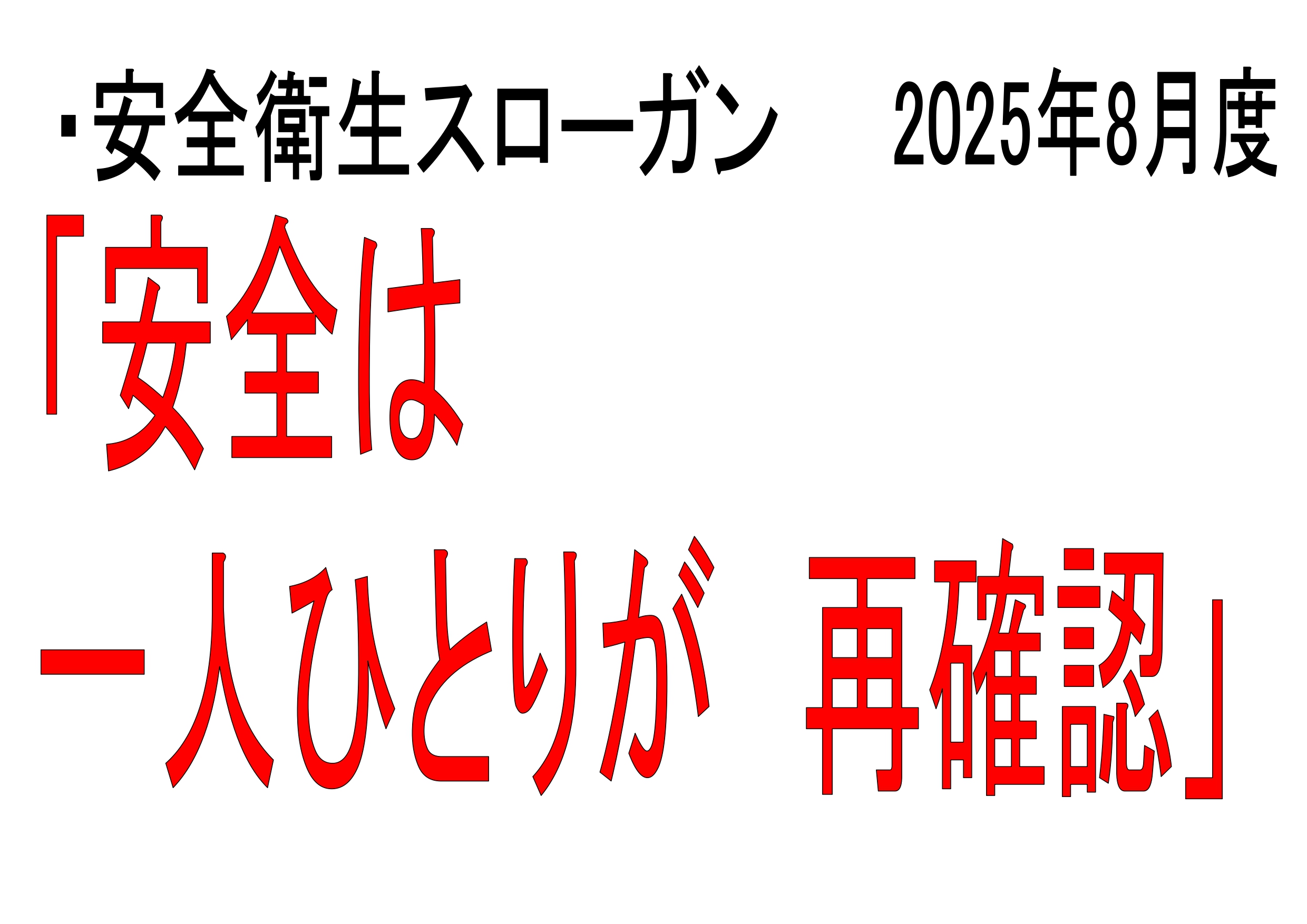 安全への取り組み