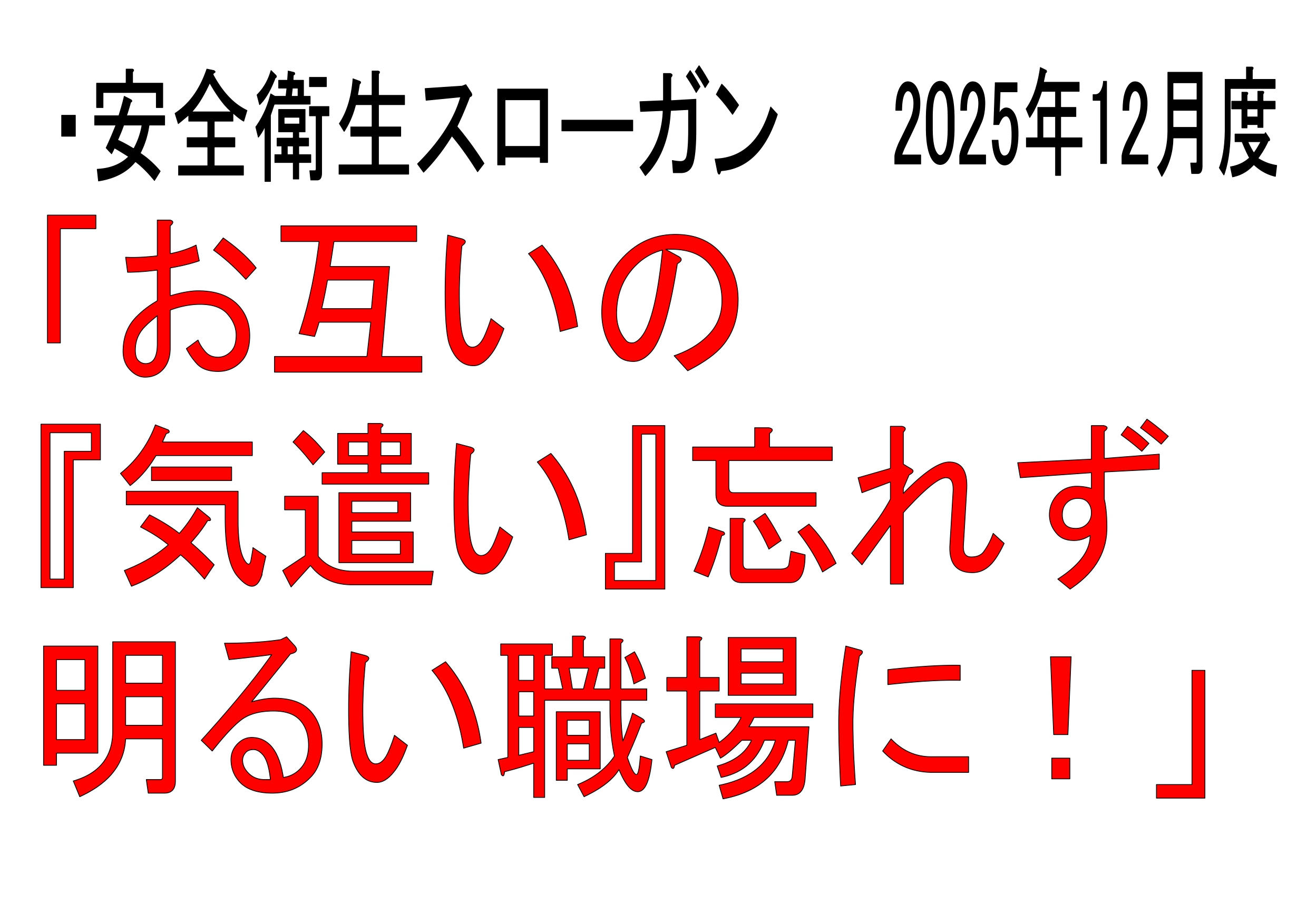 安全への取り組み