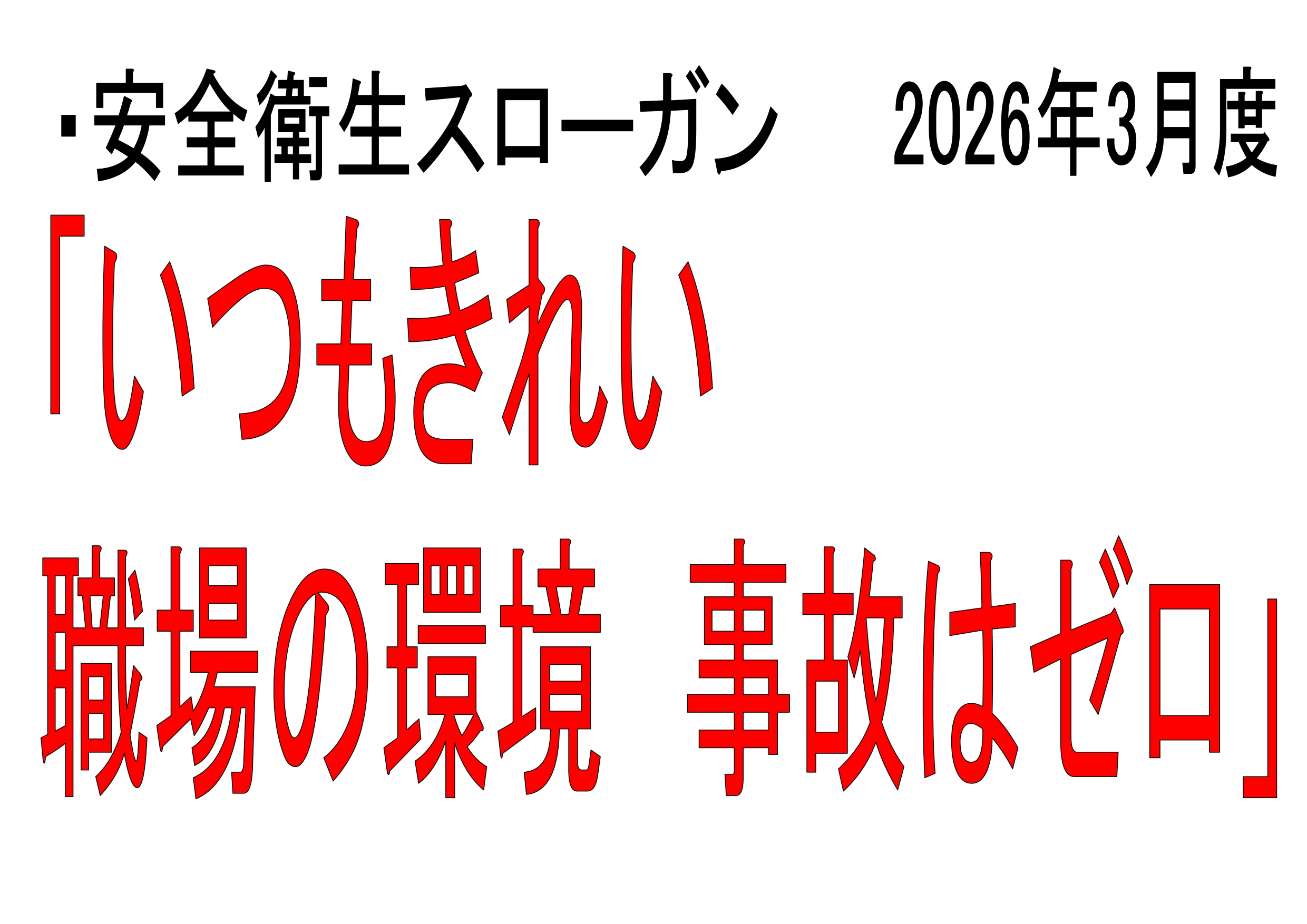 安全への取り組み