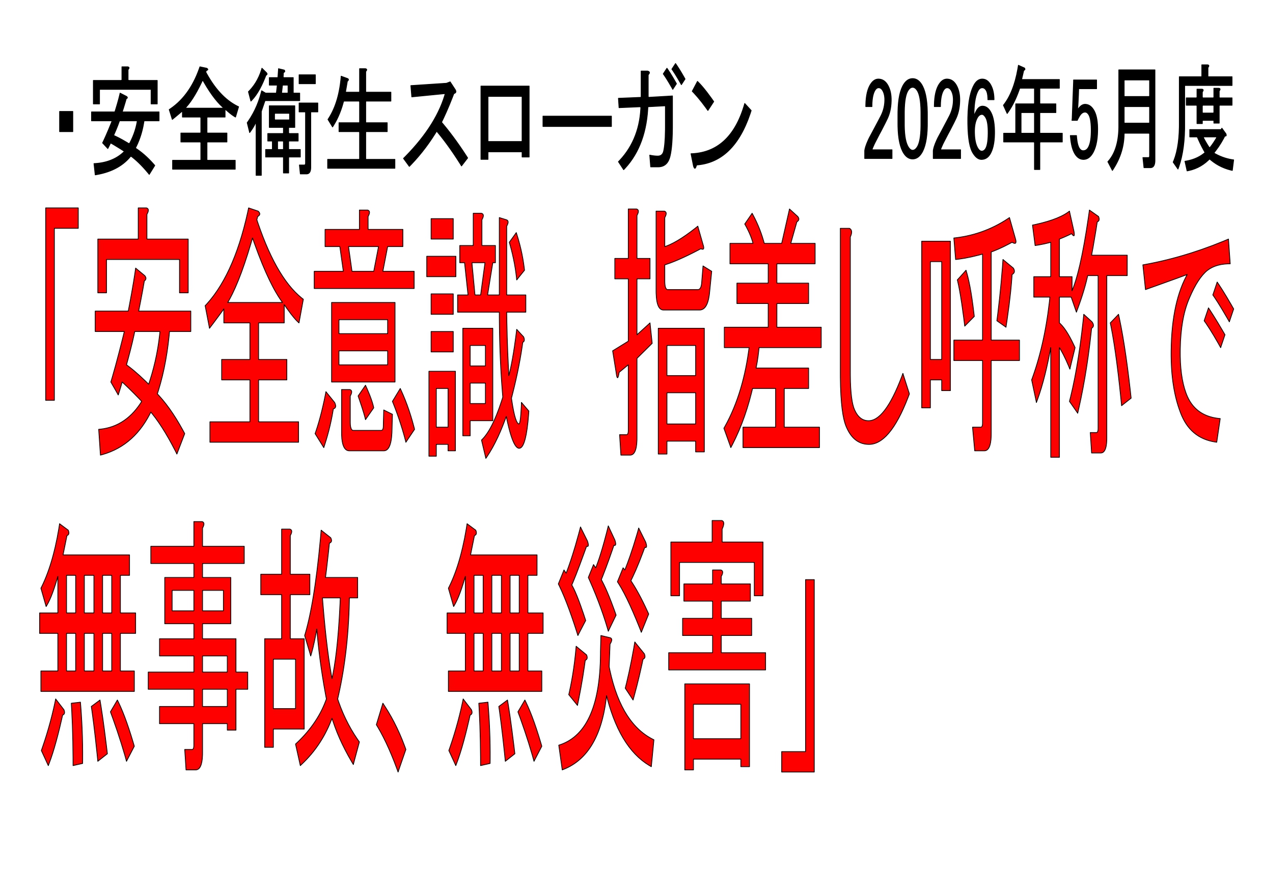 安全への取り組み