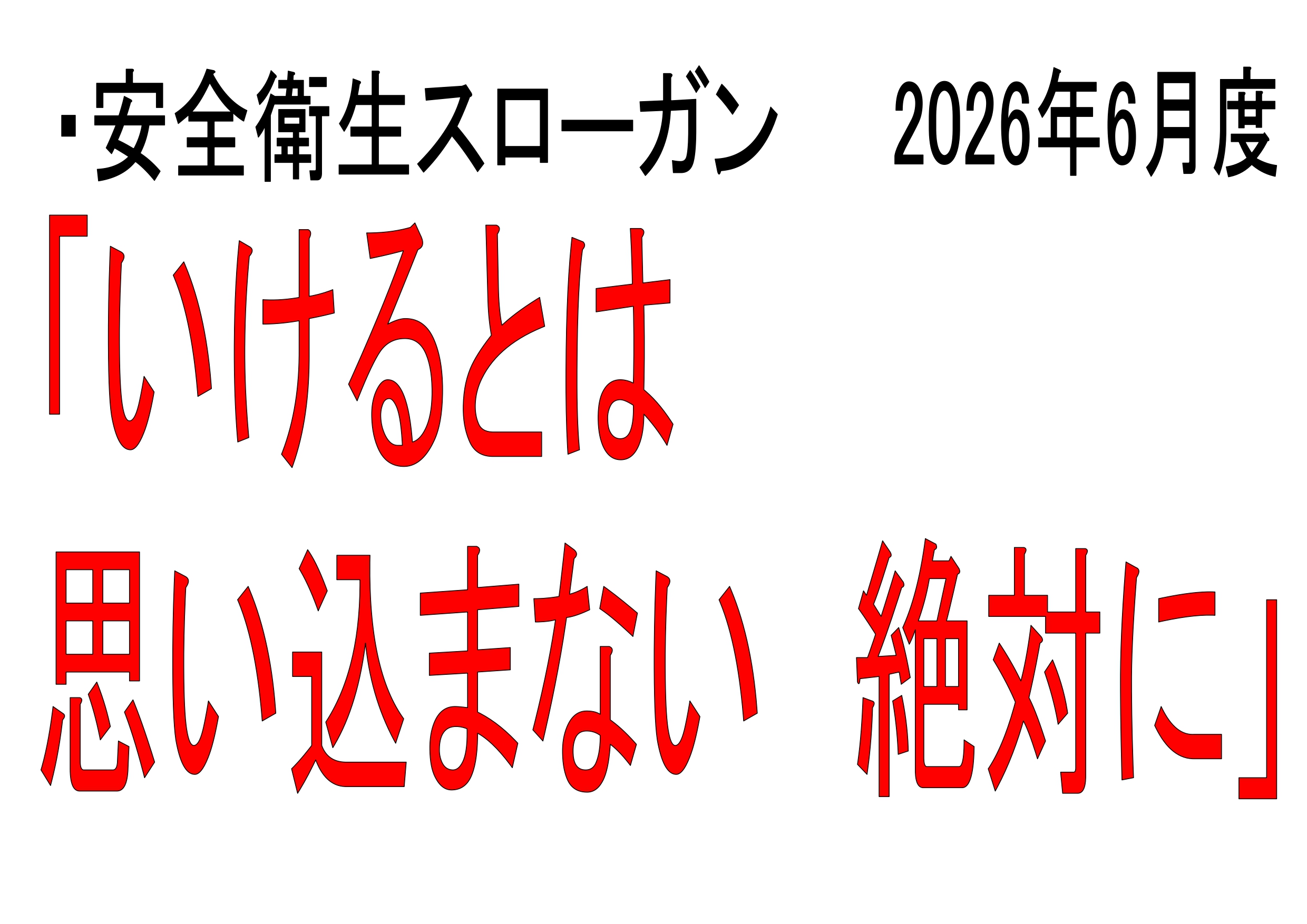 安全への取り組み