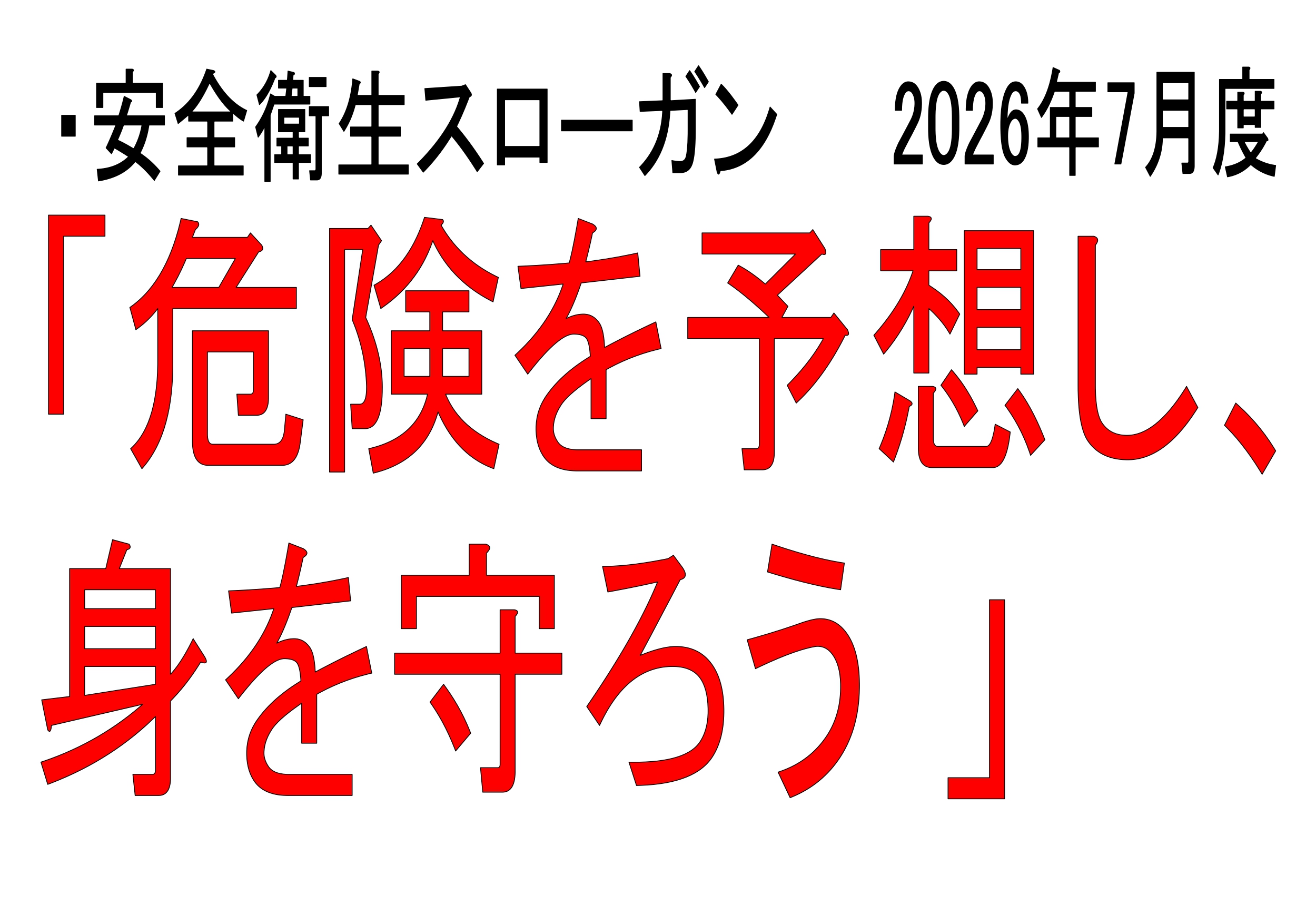 安全への取り組み