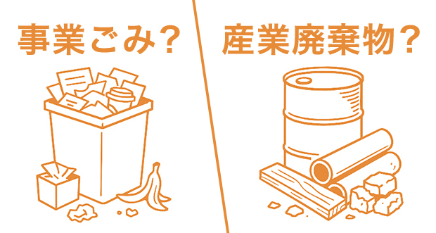 事業ごみ（事業系一般廃棄物）と産業廃棄物との違い
